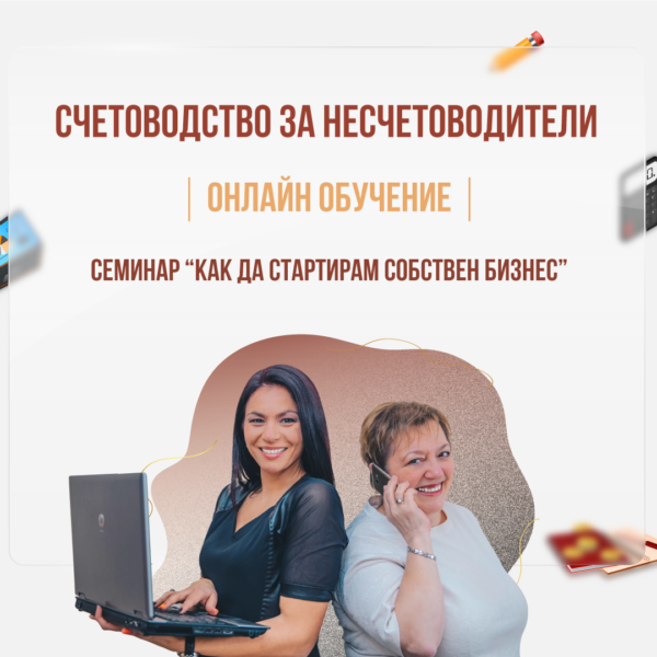 Минало Събитие - Семинар „Как да опитомим страха от създаване на собствен бизнес“