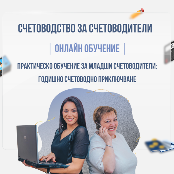 Практическо обучение за младши счетоводители: Годишно Счетоводно Приключване