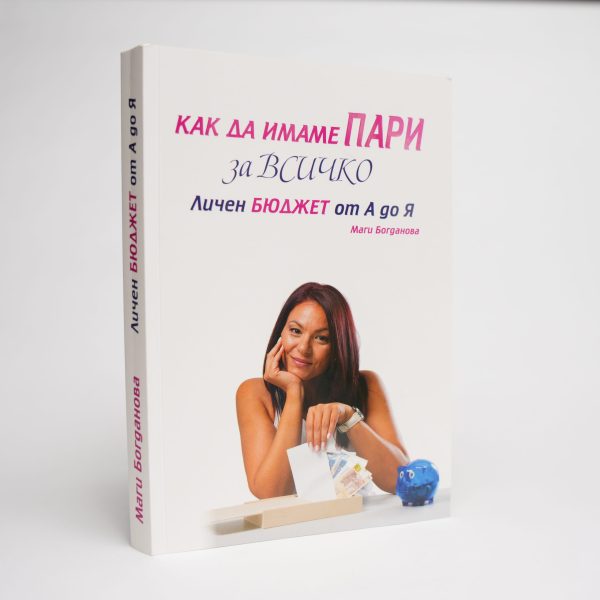Как да имаме пари за всичко - Личен бюджет от А до Я