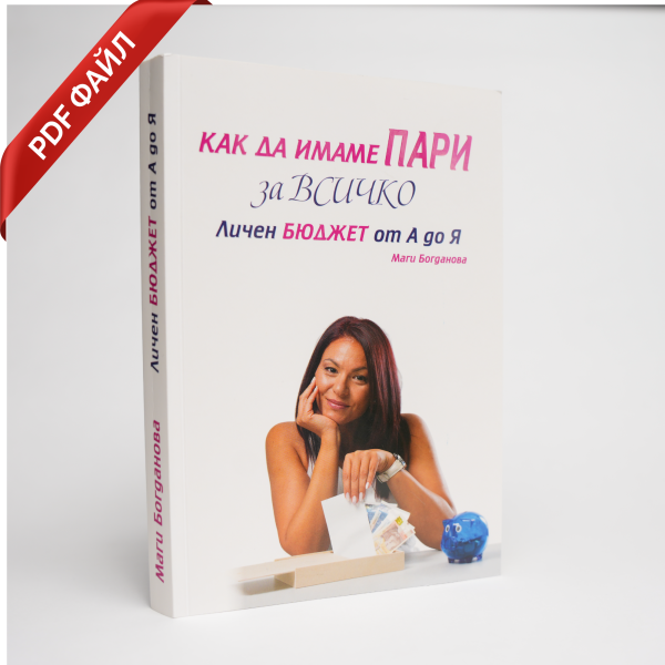 Как да имаме пари за всичко - Личен бюджет от А до Я - PDF