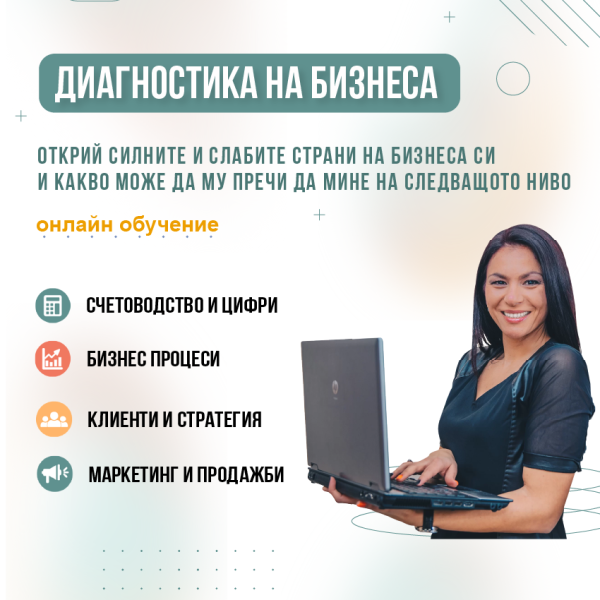 Минало събитие - Диагностика на бизнеса!