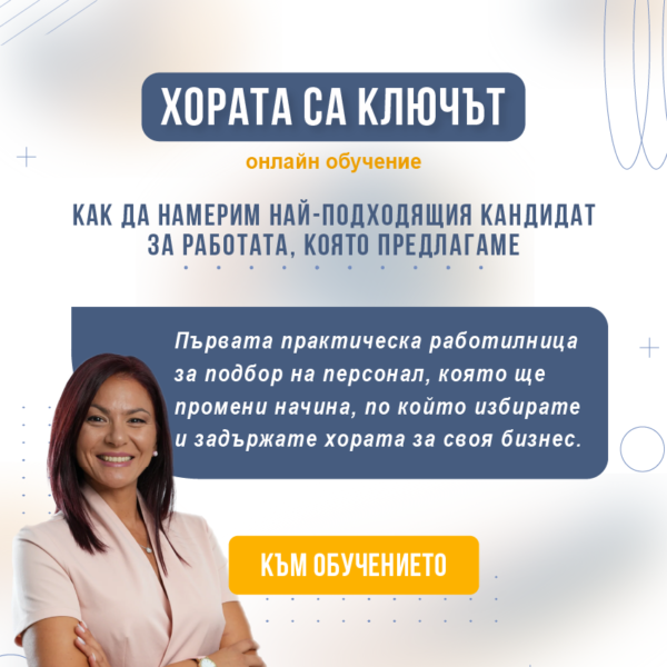 Минало събитие - Хората са ключът