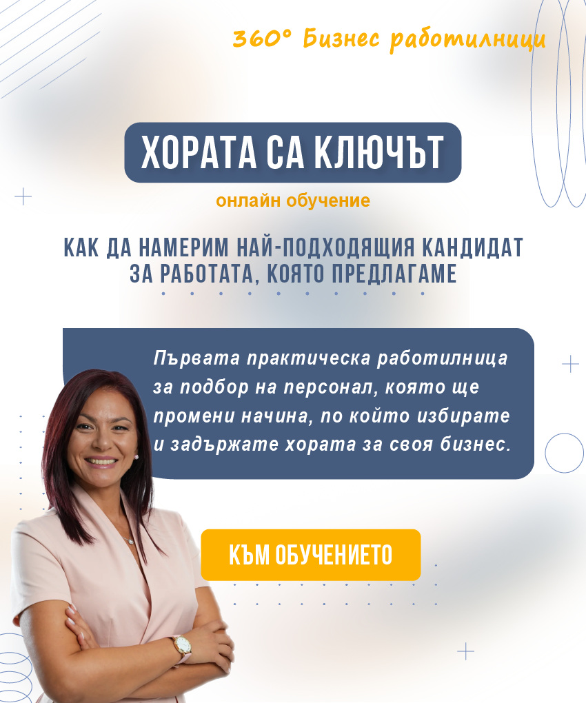 Минало събитие - Хората са ключът