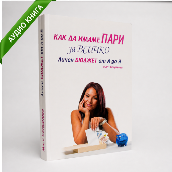 Аудио Книга - Как да имаме пари за всичко – Личен бюджет от А до Я